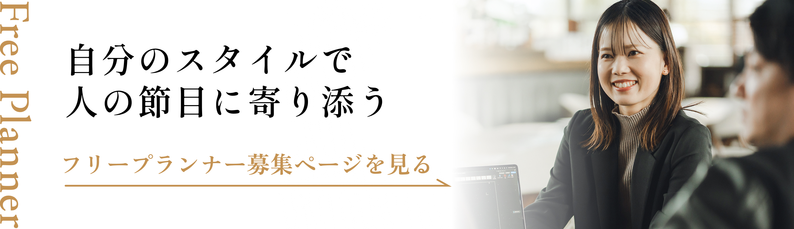 フリープランナー募集ページを見る
